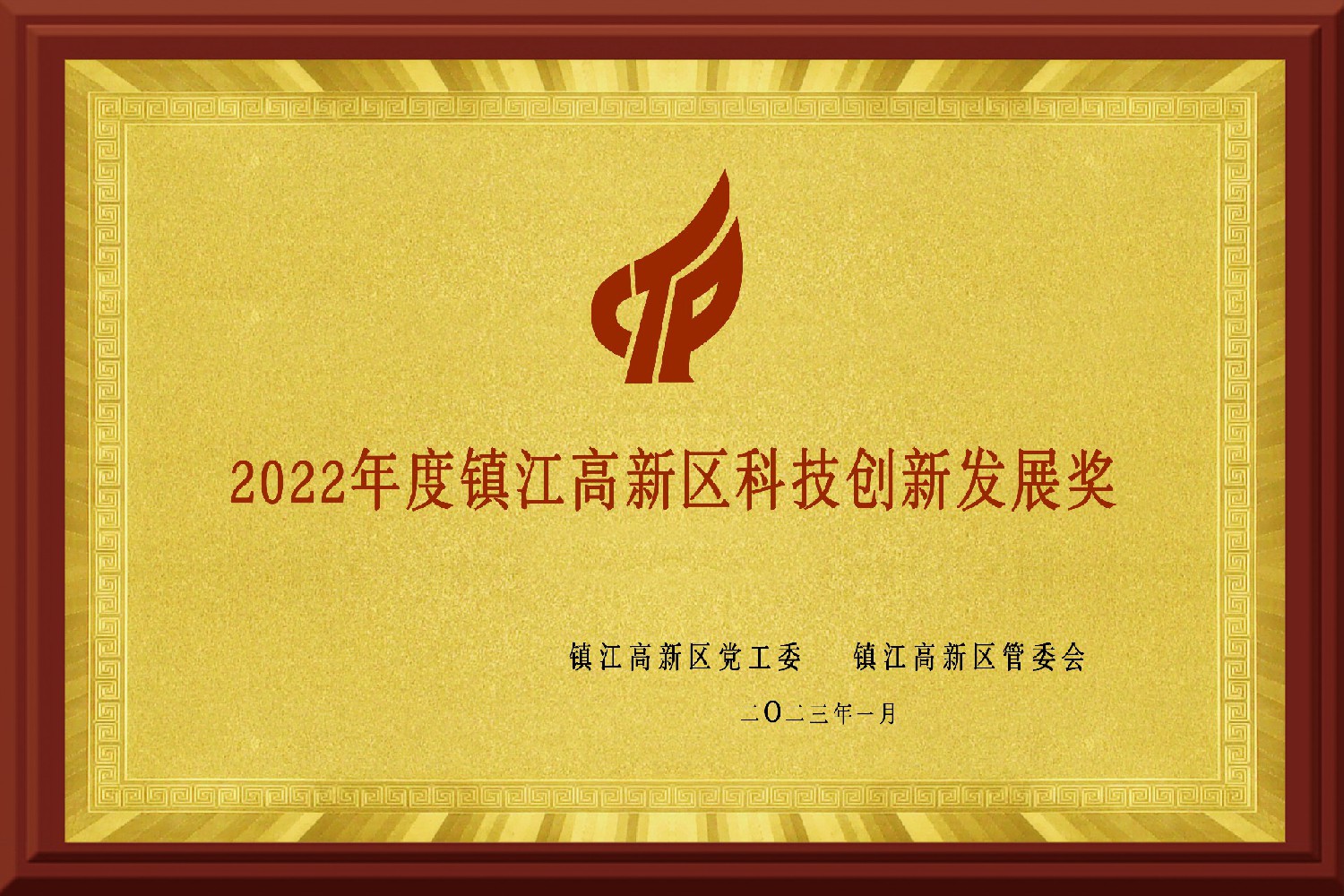 2022年度鎮江高新區科技創新發展獎