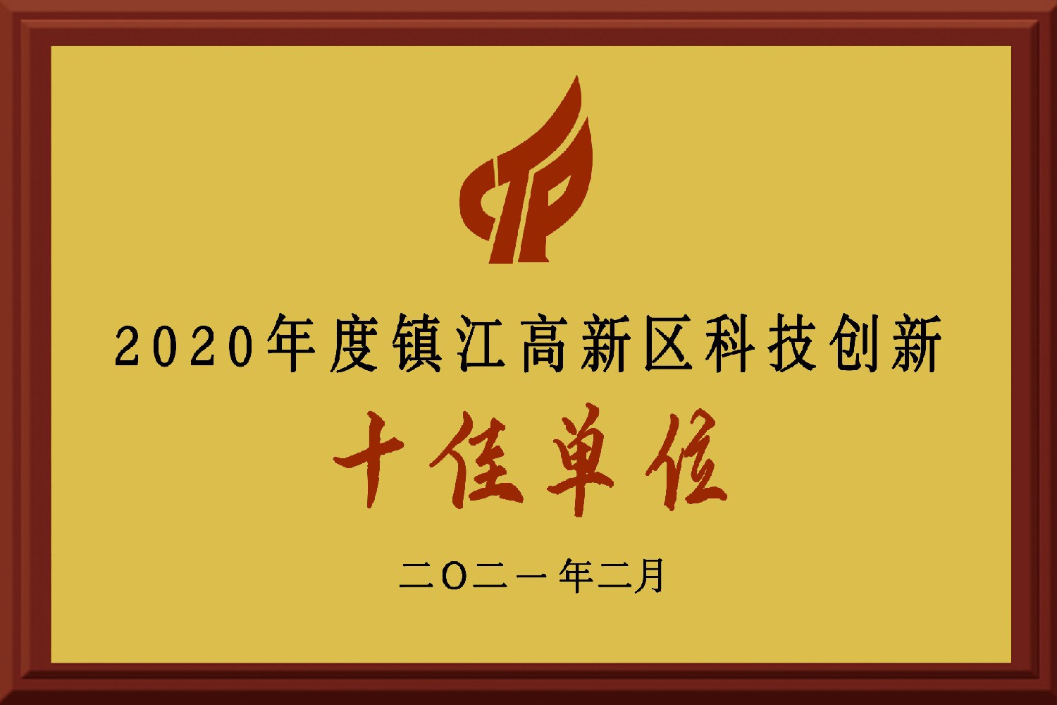 2020年度鎮江高新區科技創新十佳單位
