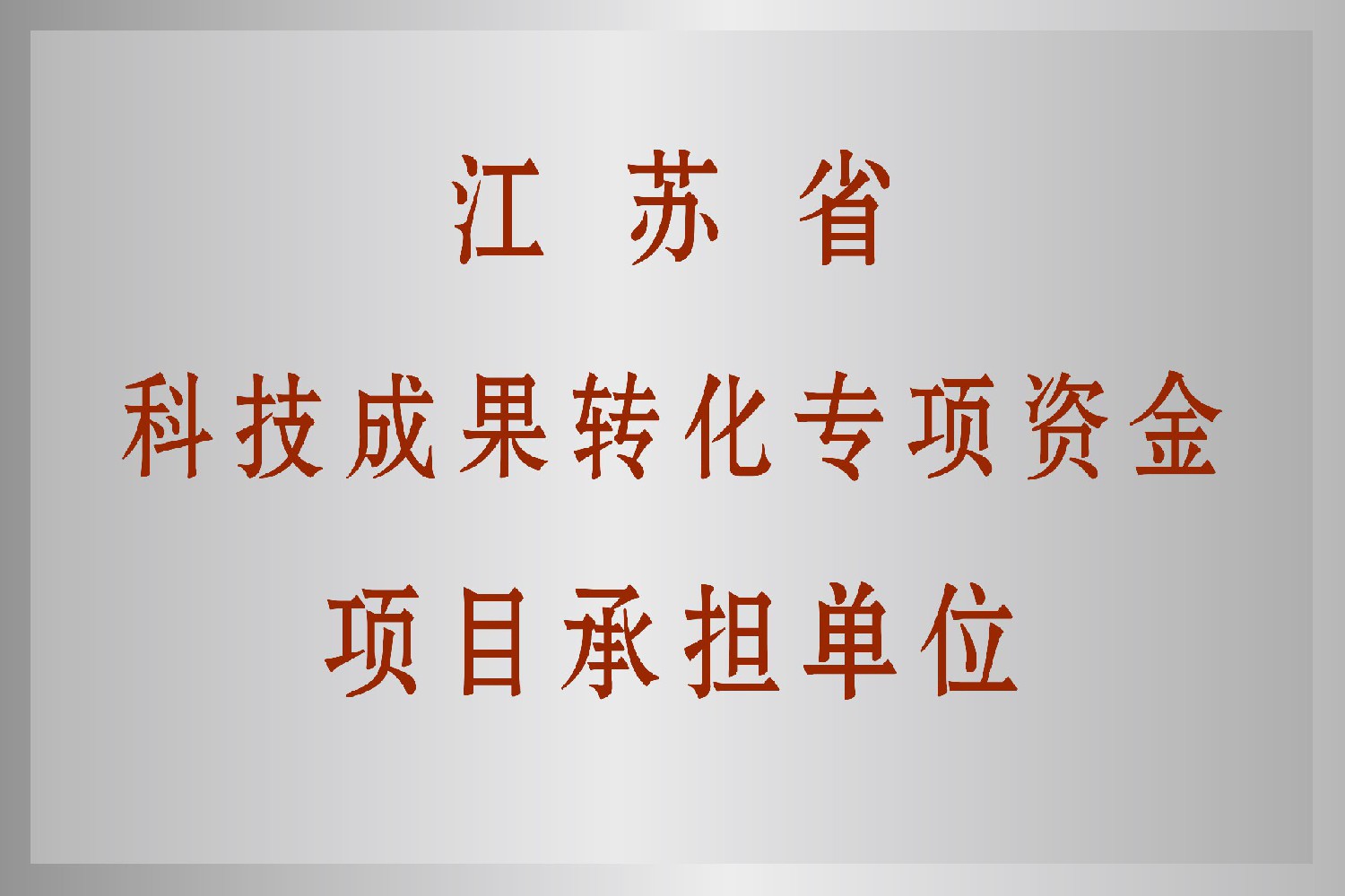 江蘇省科技成果轉化項目承擔單位