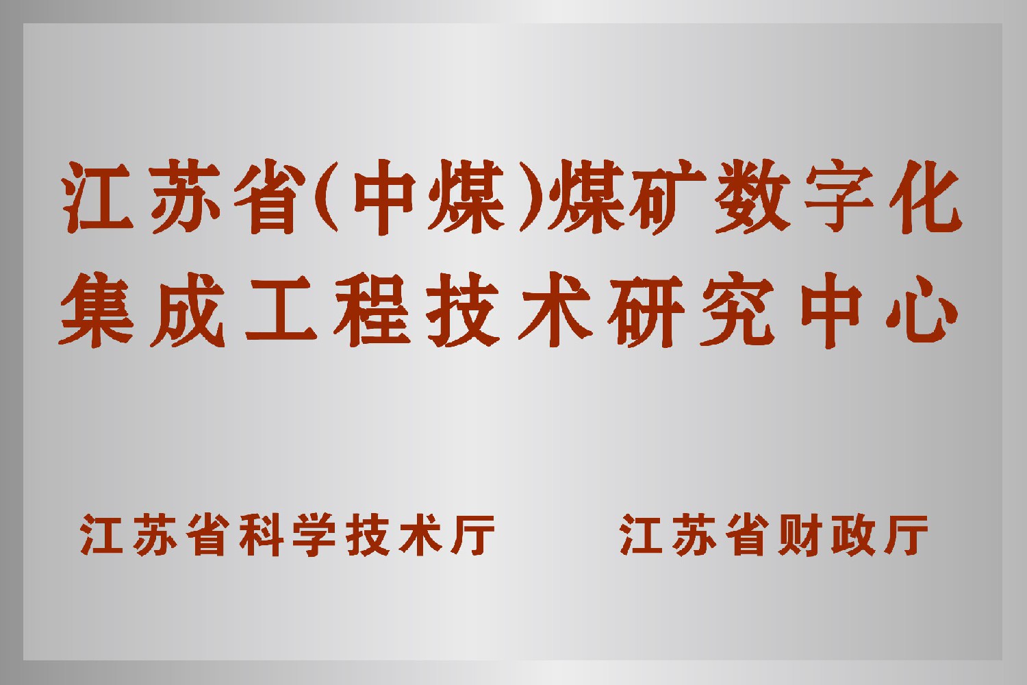 江蘇?。ㄖ忻海┟旱V數字化集成工程技術研究中心
