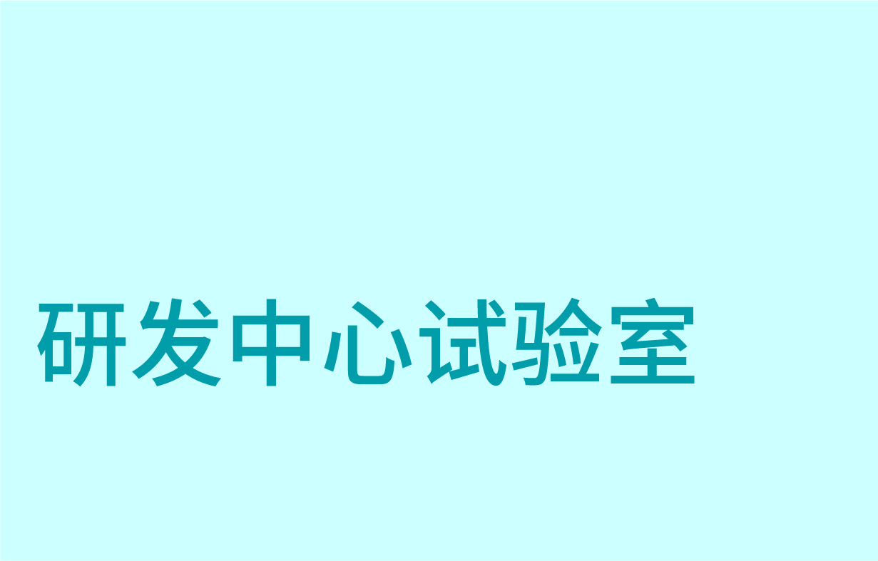 技術研發中心試驗室
