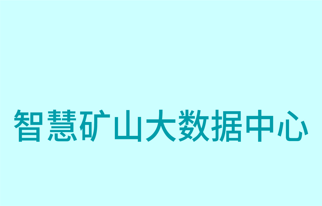 智慧礦山大數據中心
